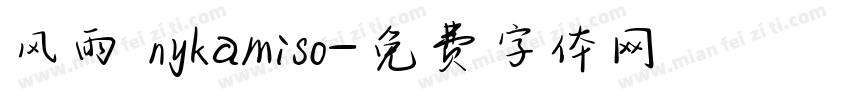 风雨 nykamiso字体转换